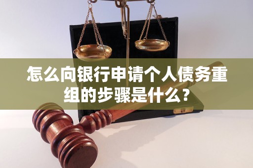 随州怎么向银行申请个人债务重组的步骤是什么？